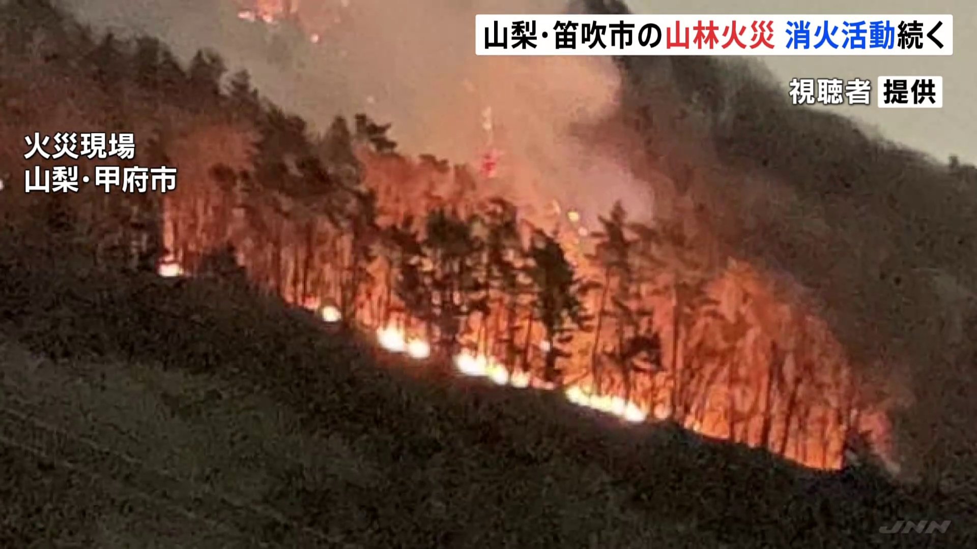 山梨・笛吹市の山林火災はまだ鎮火せず今も延焼続く　15人が一時公民館に避難もけが人確認されず