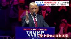 “史上最大の強制送還”掲げるトランプ次期大統領におびえる移民たち「家族がバラバラになってしまう」【現場から、】