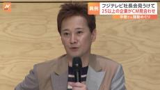 フジテレビへのCM放映を差し止め企業が25社超に　中居正広さんと女性のトラブルめぐり