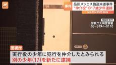 品川区のメンズエステ店強盗事件　犯行の仲介役とみられる少年（17）を逮捕　“指示役”高橋義久容疑者（27）は現在も逃走中　警視庁