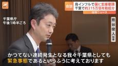 千葉で鳥インフルエンザ相次ぎ 知事が農水副大臣に「支援要請」　銚子市と旭市の養鶏場で約215万羽が殺処分対象に