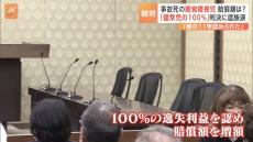 “健常児と同じ100％の逸失利益”　事故死の聴覚障害児の賠償額めぐる裁判「娘の11年が認められた」判決に遺族涙　大阪高裁