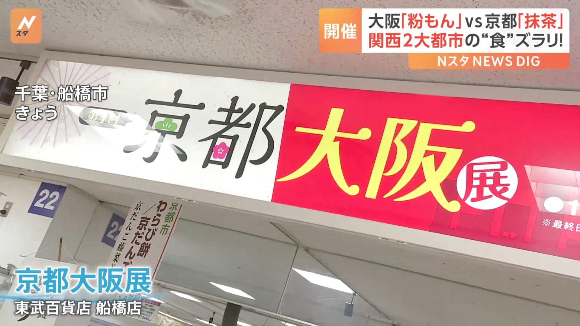 大阪「粉もん」vs京都「抹茶」関西2大都市の“食”が東武百貨店に勢揃い…大阪名物いか焼きって？プルプルわらび餅に大行列　あなたはどっち派？