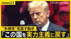 「トランプ2.0」で変わる社会…アメリカで広がる“反DEI”相次ぐ撤廃表明で企業の“多様性”はどうなる？【news23】