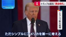 トランプ新大統領「黄金時代が今始まる」　就任演説で再び「アメリカ・ファースト」宣言