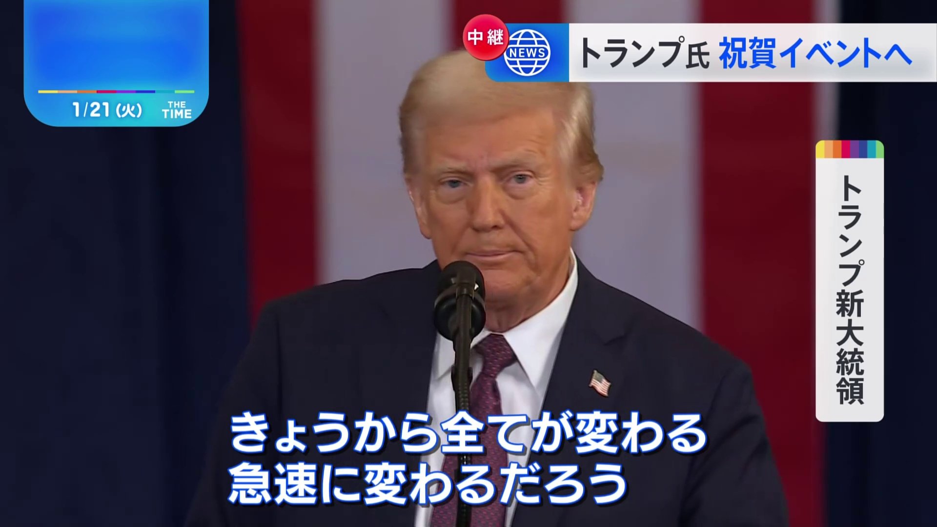 「きょうから全てが変わる」トランプ新大統領の就任演説はバイデン政権から大きく政策転換することを宣言する内容