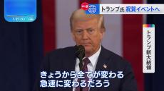 トランプ新大統領「きょうから全てが変わる」　就任演説はバイデン政権から大きく政策転換することを宣言する内容