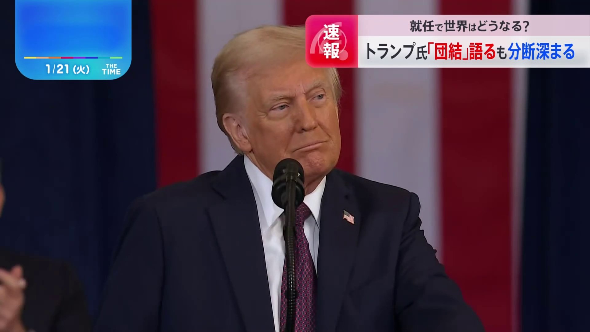 トランプ新大統領「団結」語るも… 就任演説から見えてきたこと