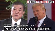 「時間はかからず日にちは決まる」日米首脳会談　来月（2月）前半で調整進む　石破総理　2国間の信頼関係構築を目指す