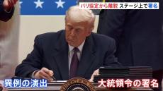 トランプ新大統領 「パリ協定」からの脱退など大統領令に次々と署名　就任演説では「アメリカの黄金時代が今始まる」 安倍昭恵さんも祝福