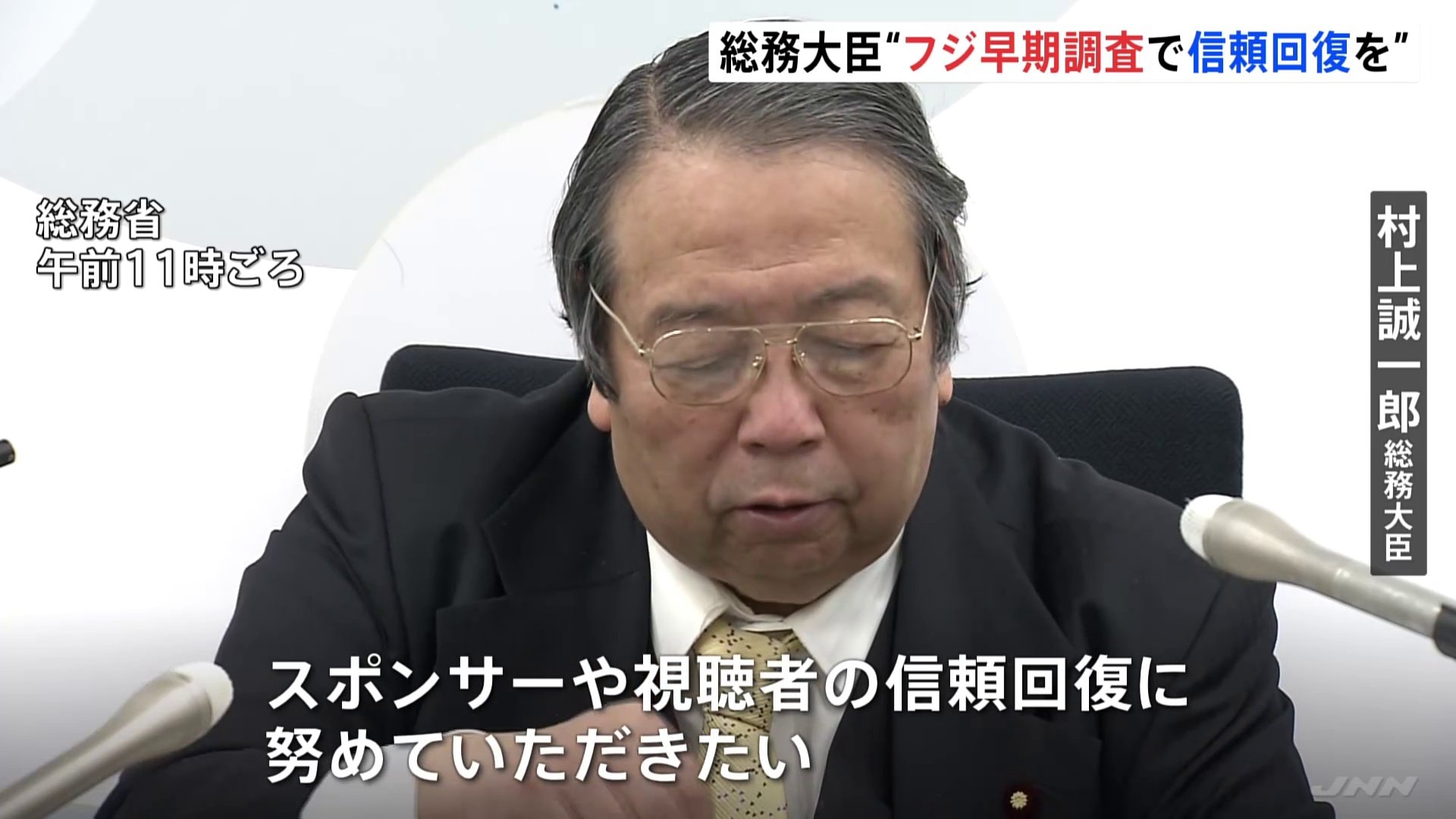 フジテレビめぐり「早期調査で信頼回復に努めてほしい」村上総務大臣