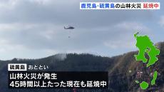 鹿児島・三島村硫黄島の山林火災　45時間以上経っても延焼中　5000平方メートル以上焼ける　自衛隊など応援入り消火活動続く