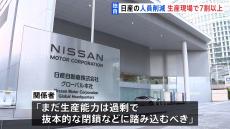 【独自】日産自動車が取り組む9000人の人員削減　生産現場での削減が7割超占める　「まだ生産能力過剰、抜本的閉鎖に踏み込むべき」関係者