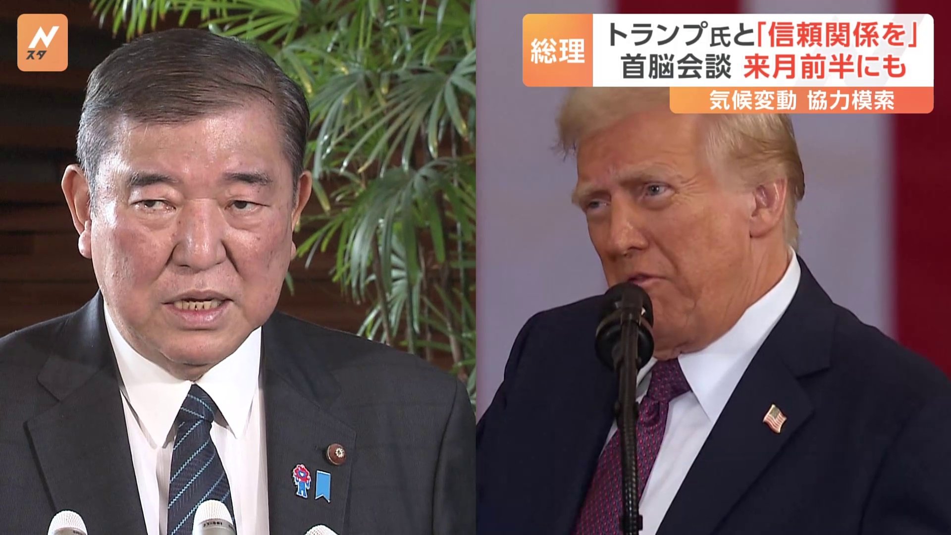 トランプ新大統領就任で石破総理「日米の国益をいかして信頼関係確立したい」　日本政府“来月前半にも首脳会談”で調整