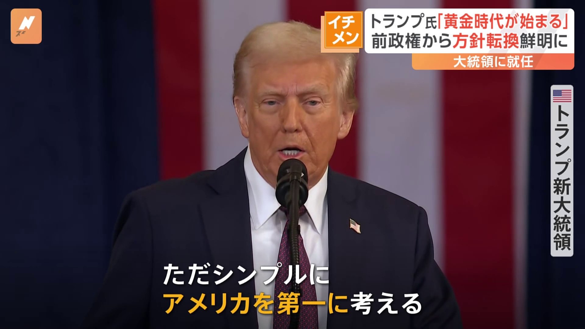 「就任初日だけは独裁者になる」初日だけ？トランプ新大統領　「パリ協定離脱」「WHO脱退」大統領令に次々署名　北朝鮮の核保有を認めるかのような発言も