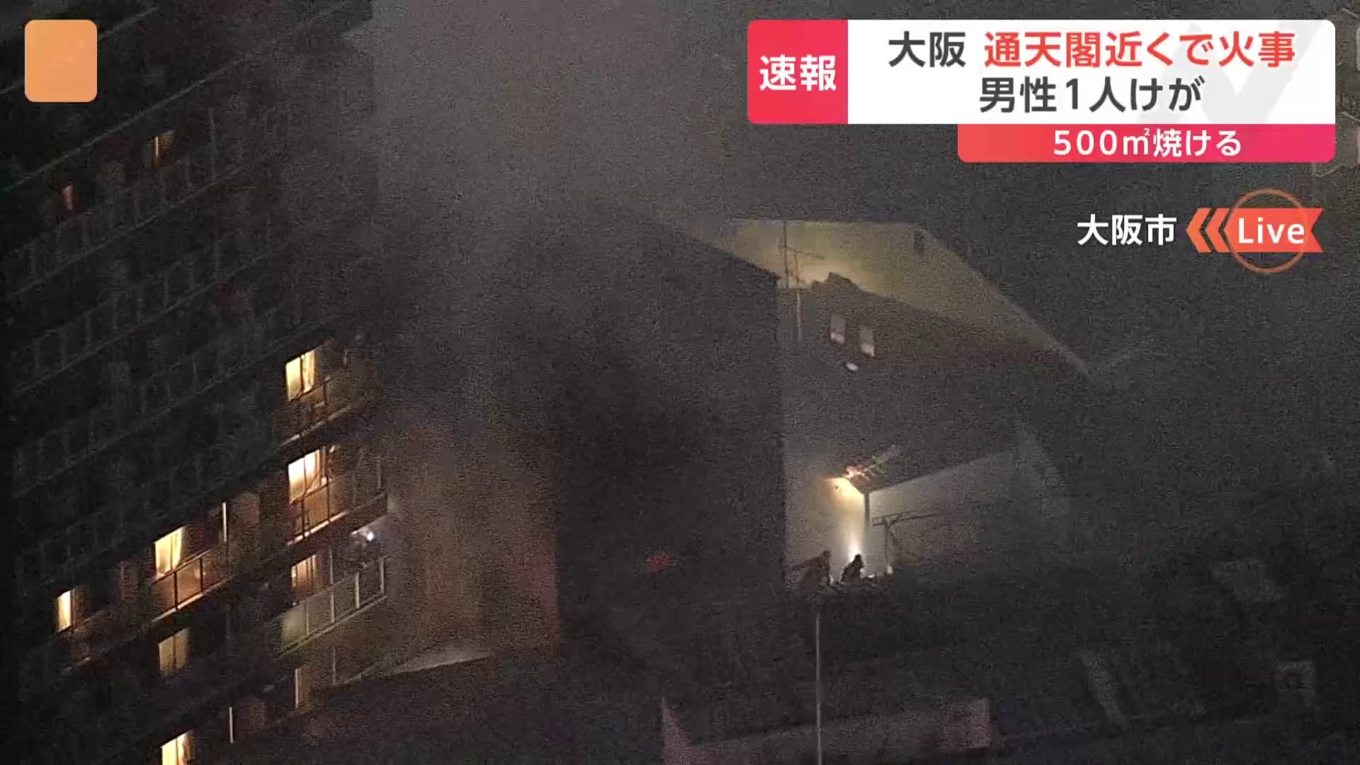 【速報】大阪市浪速区の通天閣近くで火事　30代男性けがで搬送　消防車40台が消火活動中