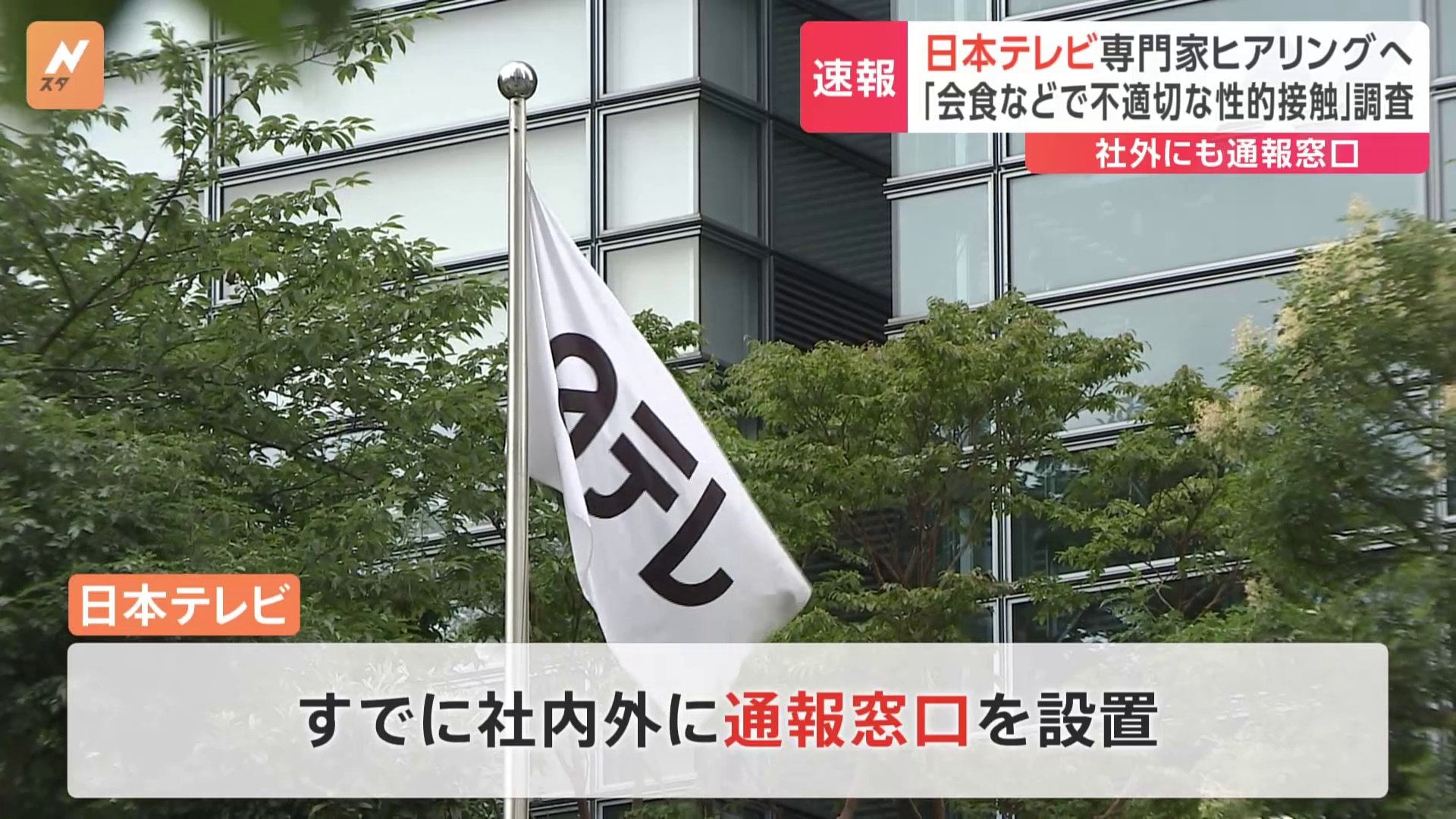 日本テレビ 「会食等における不適切な性的接触」なかったか外部の専門家も含めヒアリング行うと発表