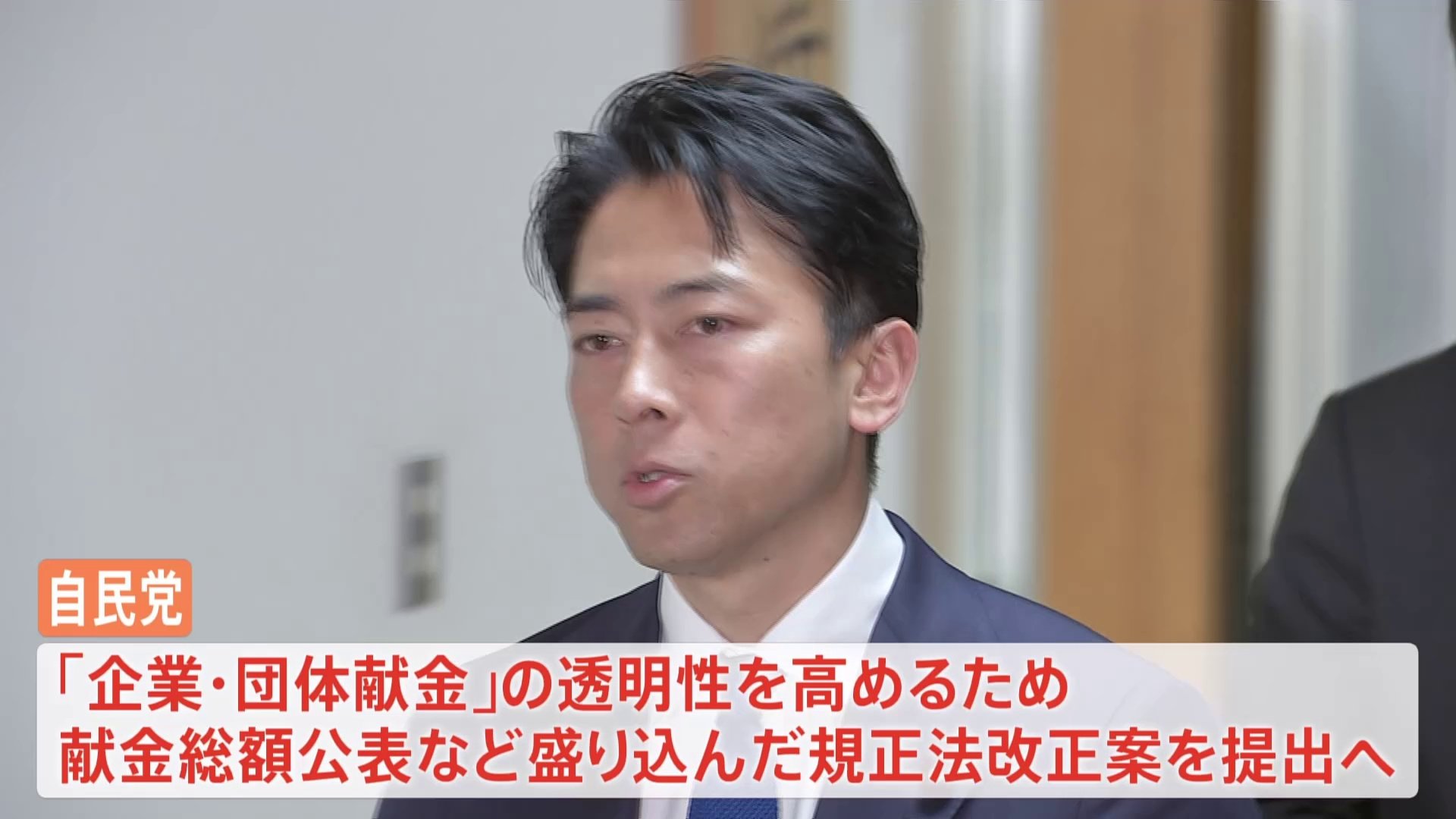 自民党 企業・団体献金をめぐり政治資金規正法の改正案を単独提出へ　小泉進次郎氏が明言