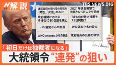 トランプ新大統領就任「黄金時代が始まる」、大統領令を“連発”一体なぜ？【Nスタ解説】