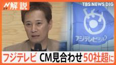 フジテレビ CM見合わせ50社超に…中居さん女性トラブルめぐり、どうなる？フジ「調査委員会」【Nスタ解説】