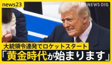 「性別は2つ」「パリ協定から離脱」就任式から大統領令“連発”でロケットスタートのトランプ新政権　どうなる今後の日米関係【news23】