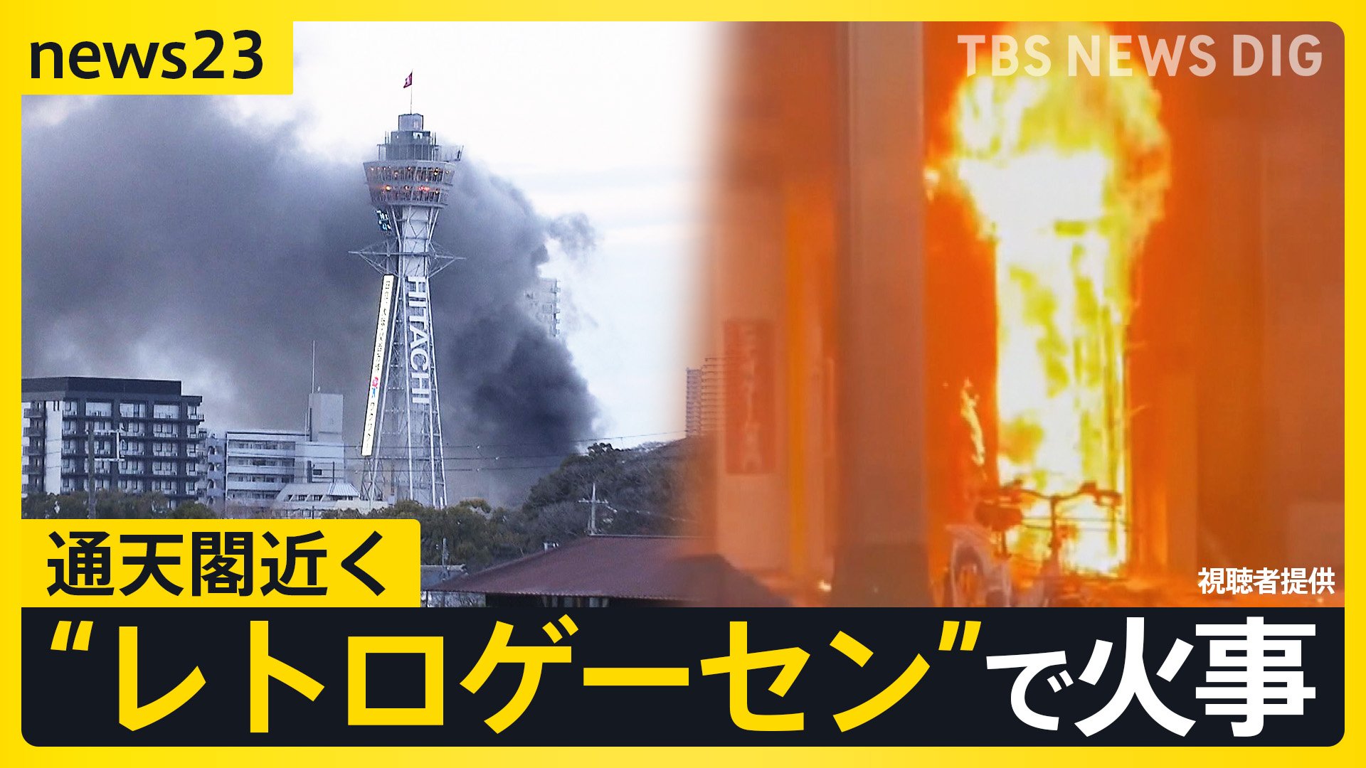 大阪のシンボル「通天閣」が…付近の人気“レトロゲーセン”で火事　辺りは「煙が充満」観光客が一時避難も【news23】