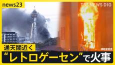 大阪のシンボル「通天閣」が…付近の人気“レトロゲーセン”で火事　辺りは「煙が充満」観光客が一時避難も【news23】