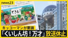 キッコーマンの要請で「くいしん坊！万才」が放送休止に　フジテレビCM見合わせは75社に拡大　調査委員会の行方は…フジ親会社が23日取締役会を開催へ【news23】