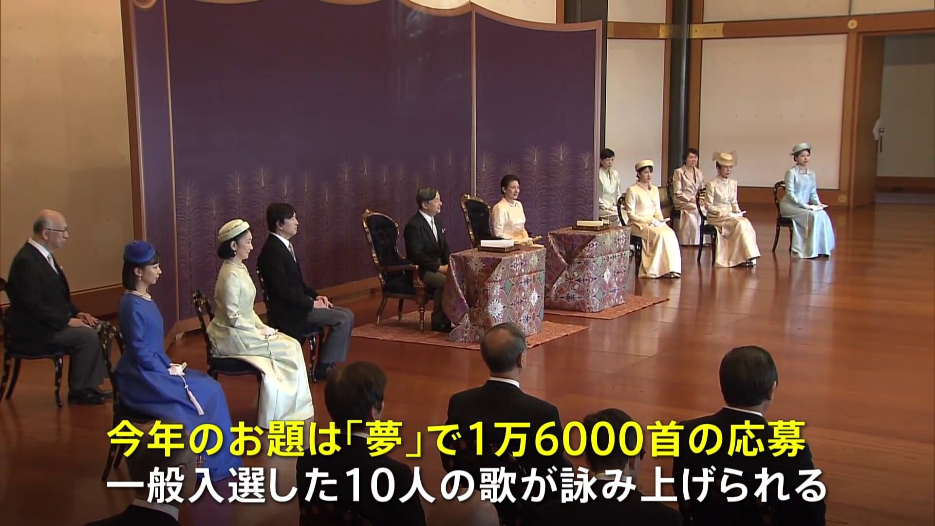 皇室の新年行事「歌会始の儀」が始まる　愛子さまが初めて出席　お題は「夢」