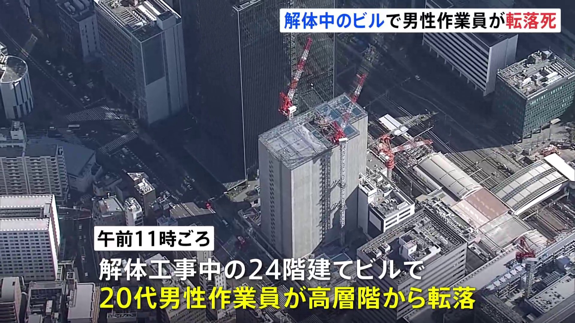 解体工事中のビルの高層階から男性作業員が転落して死亡　東京・港区