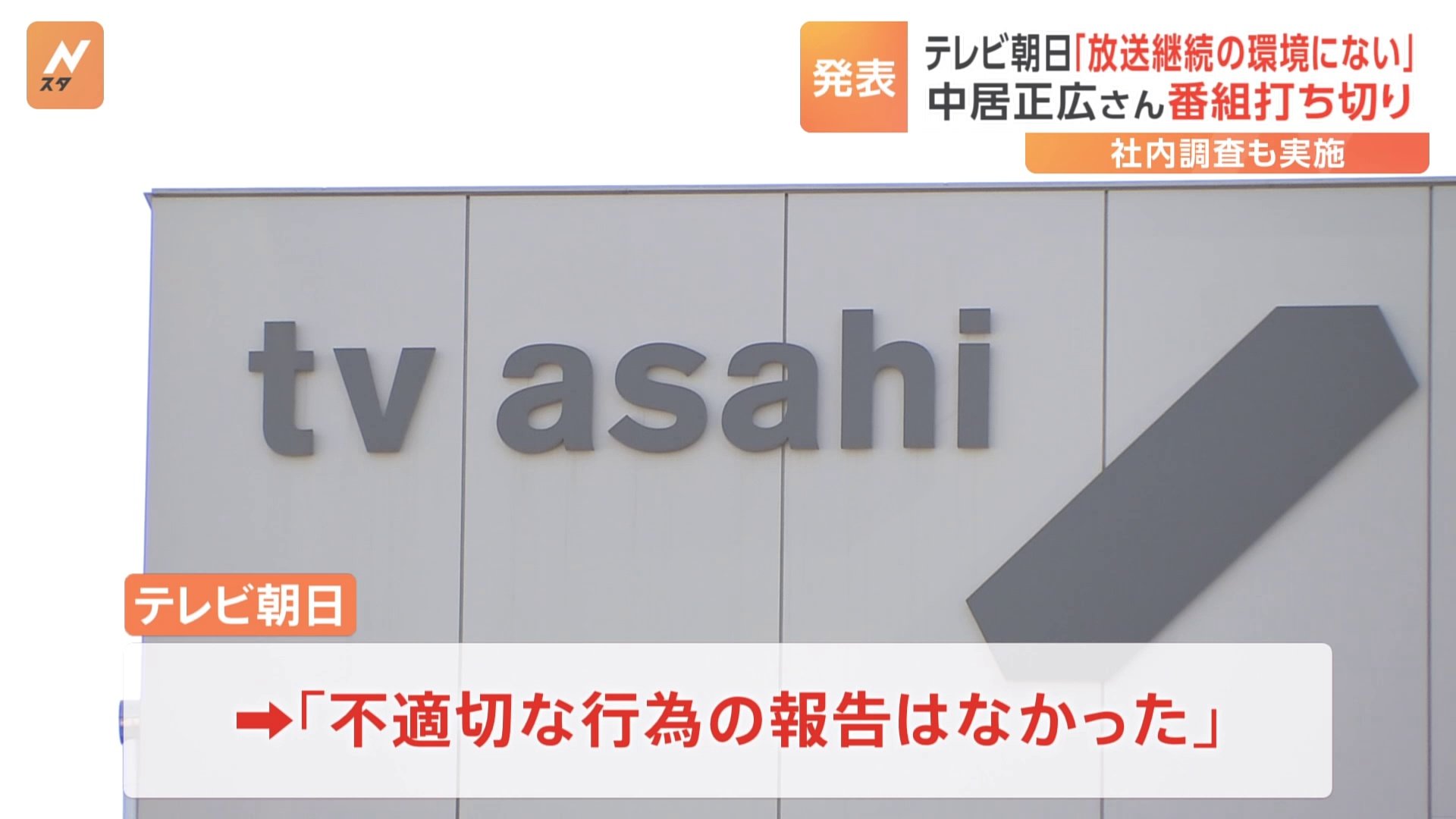 テレビ朝日は「不適切な行為なし」　「中居正広の土曜日な会」打ち切り発表