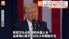 「史上最大の強制送還」翻弄され、怯える移民　トランプ新政権が発足