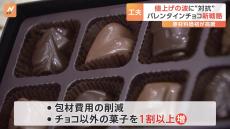 バレンタインチョコにも“値上げの波” 「2本あった紐を1本にして…」