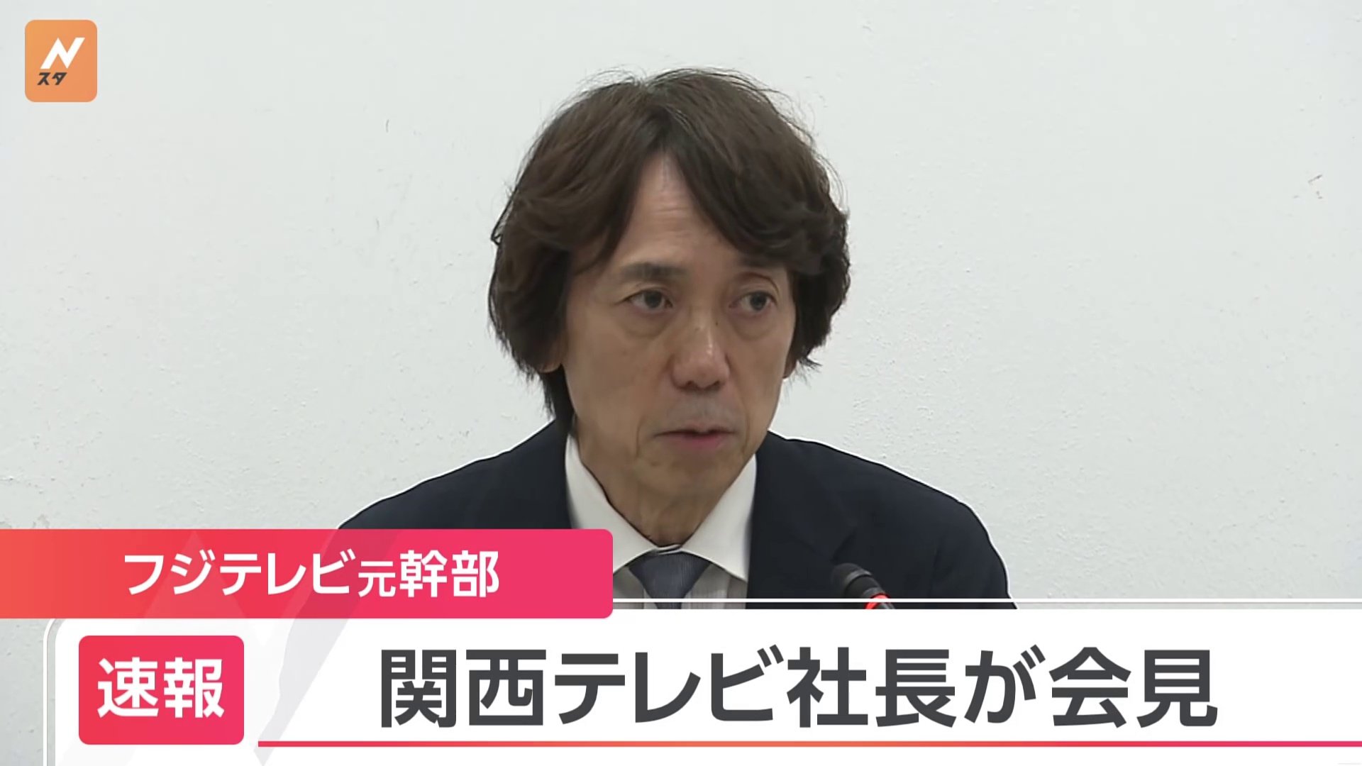 関西テレビ社長の会見始まる　中居さん女性トラブル時のフジテレビ専務