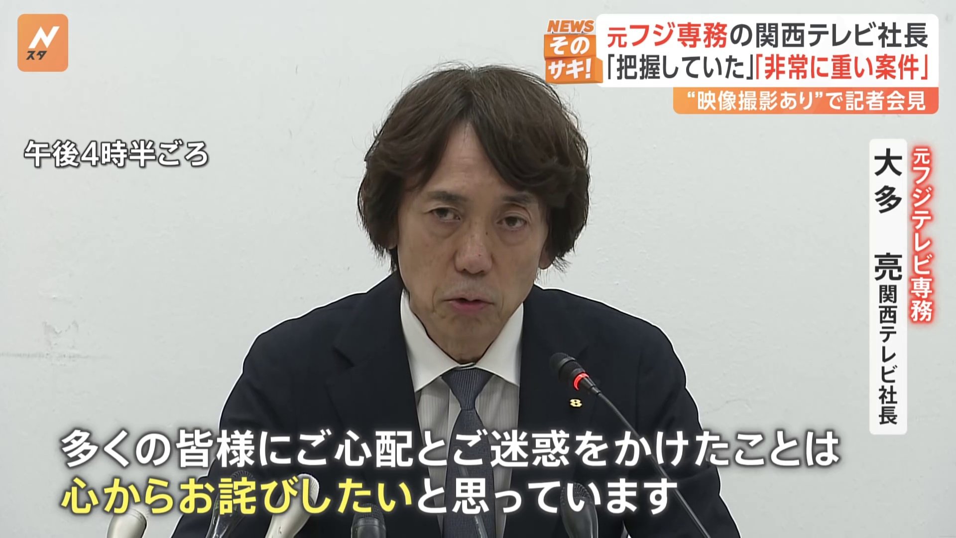 元フジテレビ専務、関西テレビ​大多​​亮​社長が会見　​中居正広​さんと女性とのトラブルについて「事態を把握していた」「ある種の衝撃を受けた」と語る