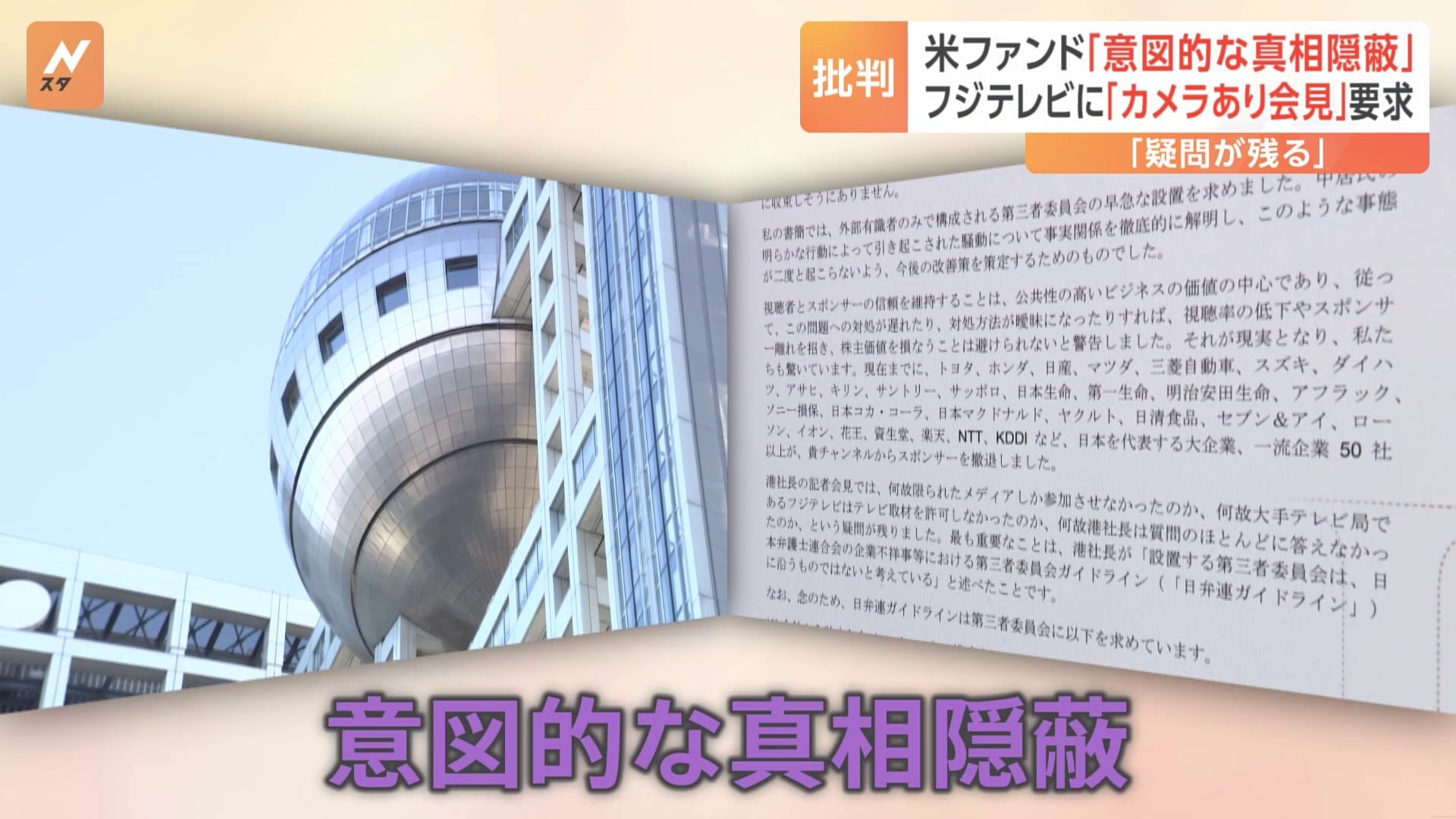 「意図的な真相隠蔽」 フジ・メディアHDに「ダルトン・インベストメンツ」から2度目の書簡 フジテレビにカメラあり会見要求