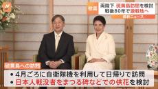 天皇皇后両陛下、戦後80年にあたり硫黄島訪問を検討　1994年には上皇ご夫妻も慰霊のために訪問　宮内庁