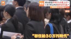 賃金の“世代間格差”広がる、“初任給30万円時代”やってくる一方で40代・50代は賃上げ遅れる、新卒と給料逆転も