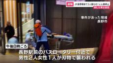 JR長野駅前で男女3人が襲われる　刺された男性1人が心肺停止状態　犯人は男とみられ刃物を持って逃走