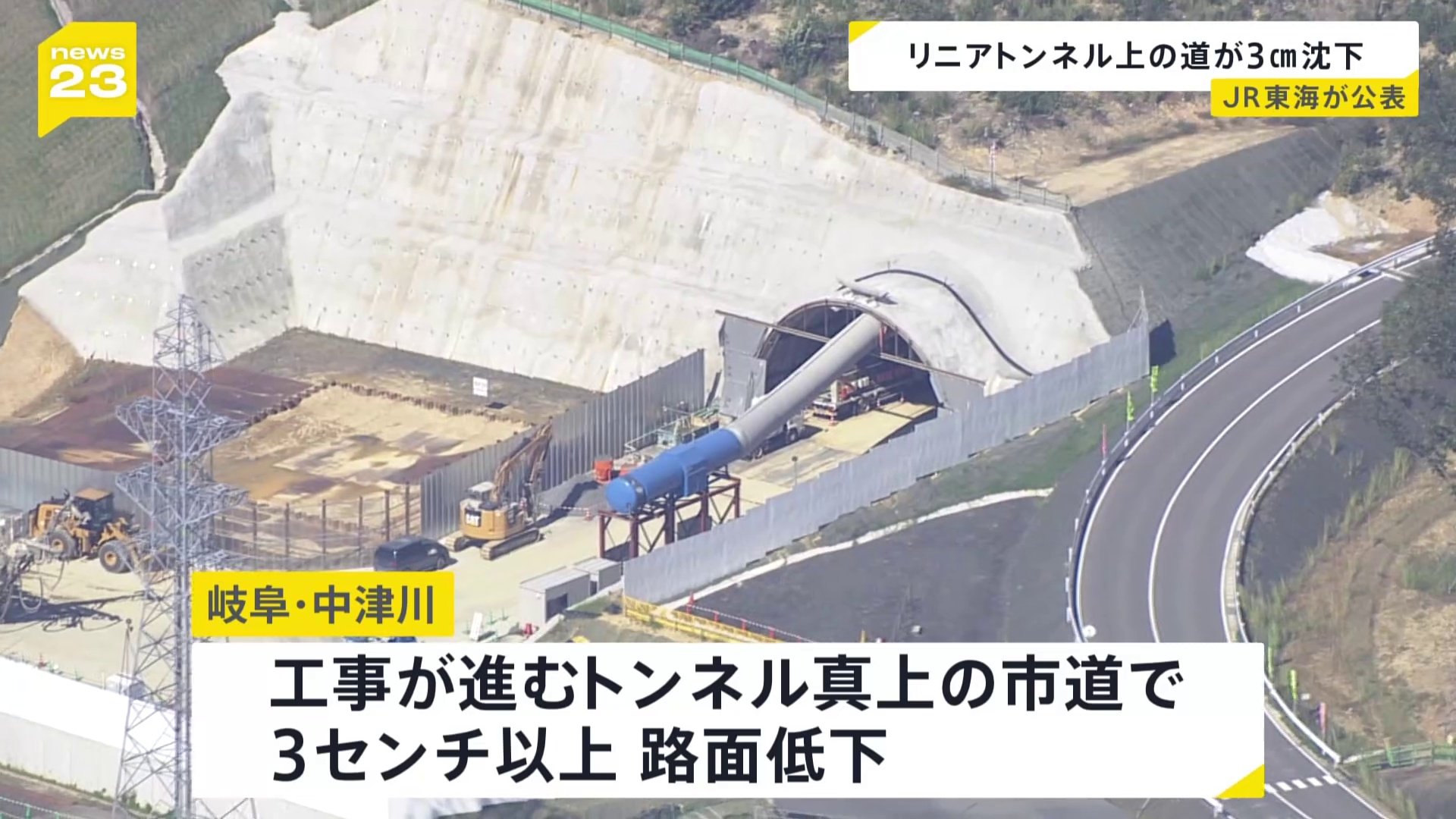 リニア中央新幹線の工事が進む岐阜・中津川市　トンネルの真上にある道路の路面が3センチ以上低下