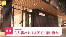 長野駅前で3人刃物で襲われ1人死亡「面識のない男に刺された」通り魔か “白い布”被った男が現場から逃走【news23】