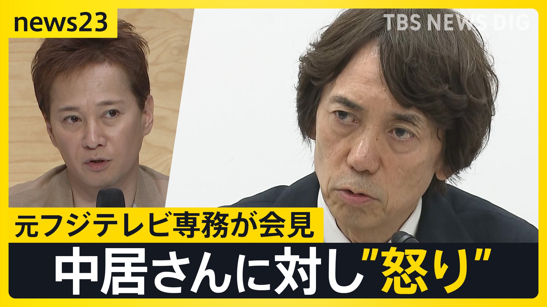 元フジテレビ専務が会見「非常に重い案件」「公にならないことを最優先」と語る　中居さんに対し”怒り”も　23日には臨時取締役会【news23】