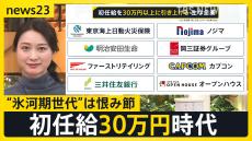 “初任給30万円”は高い？初任給引き上げで学生歓迎も“就職氷河期世代”「うらやましい限り」 世代間の賃金格差を考える【news23】