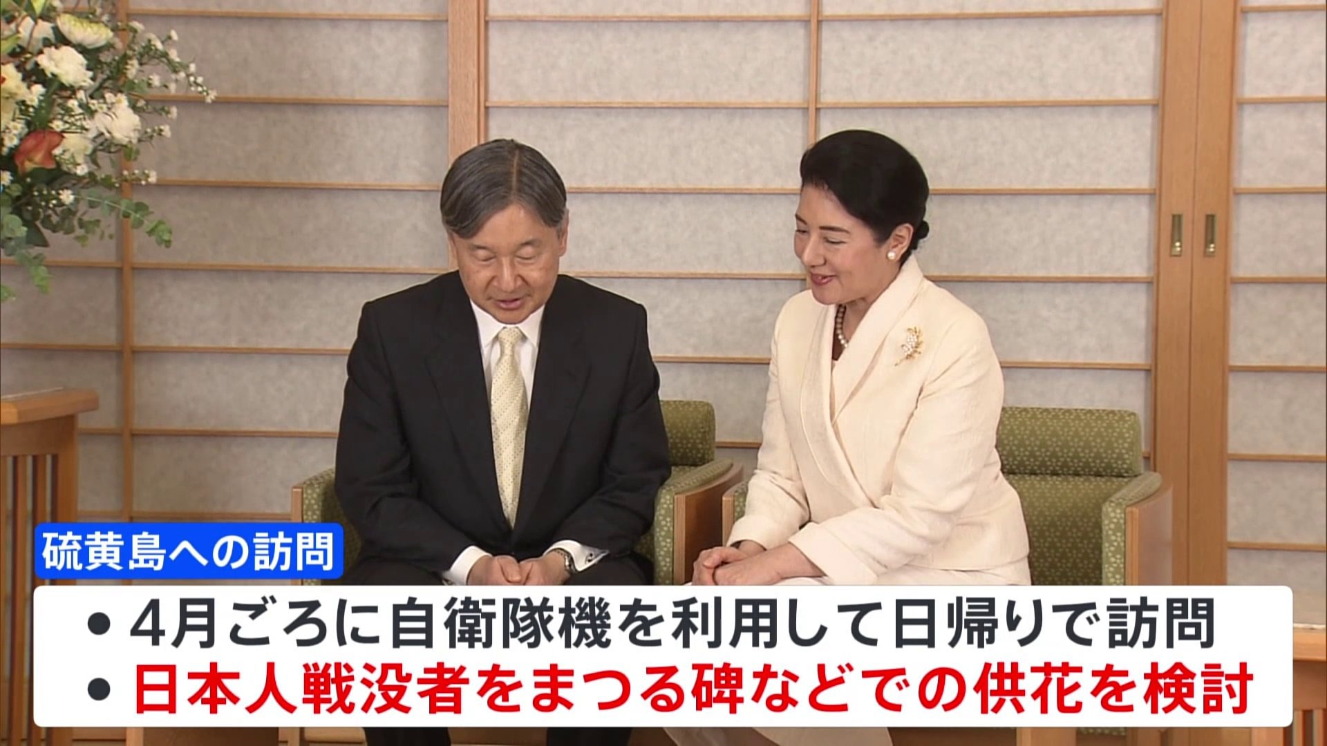 天皇皇后両陛下の硫黄島訪問を検討 戦後80年にあたり　1994年には上皇ご夫妻も慰霊に訪れ「天山慰霊碑」や「鎮魂の丘」で供花　宮内庁