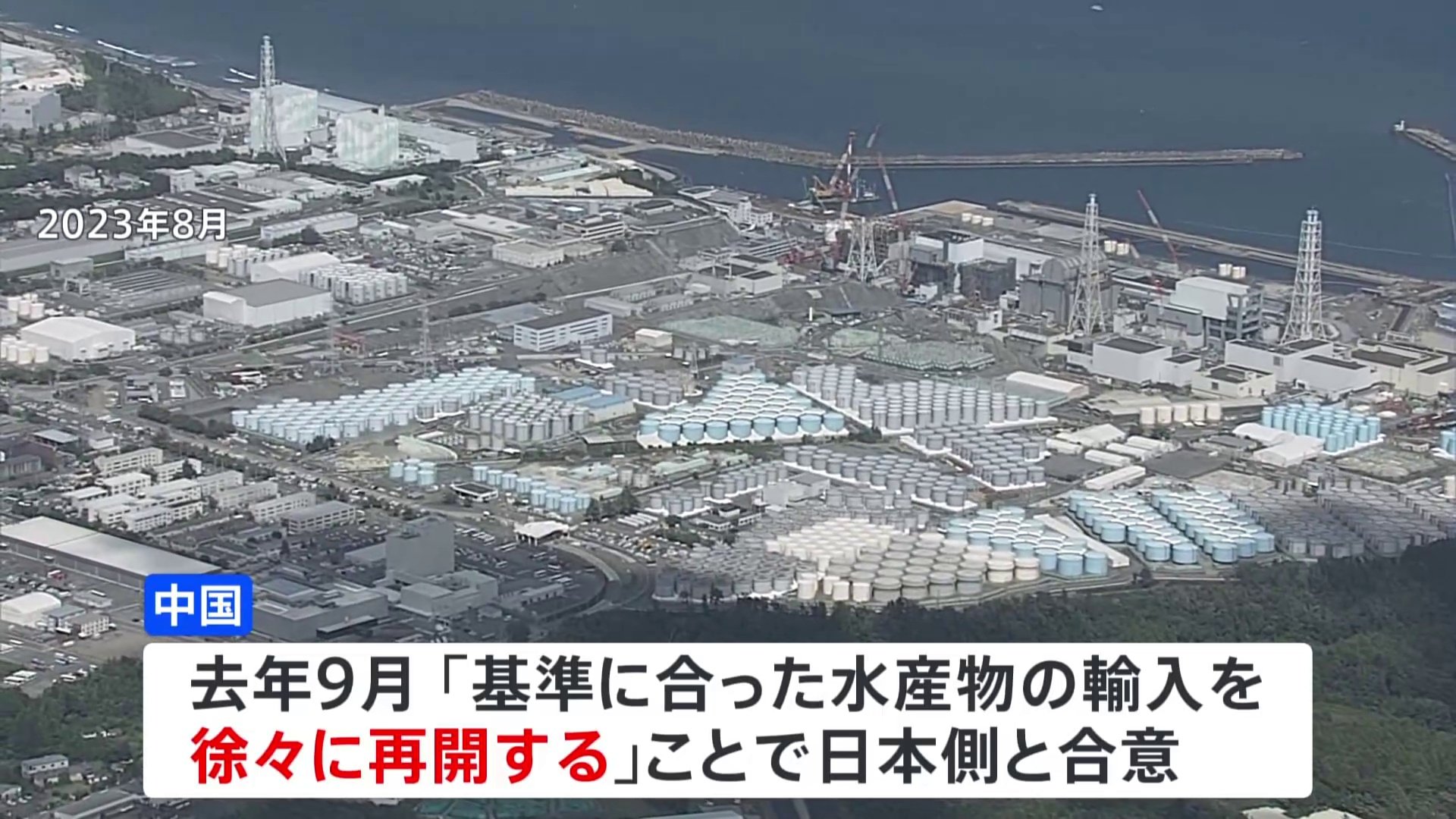 日本産水産物輸入再開につながるか　福島第一原発周辺で採取の海水「放射性物質の濃度に異常みられず」中国メディアが報じる