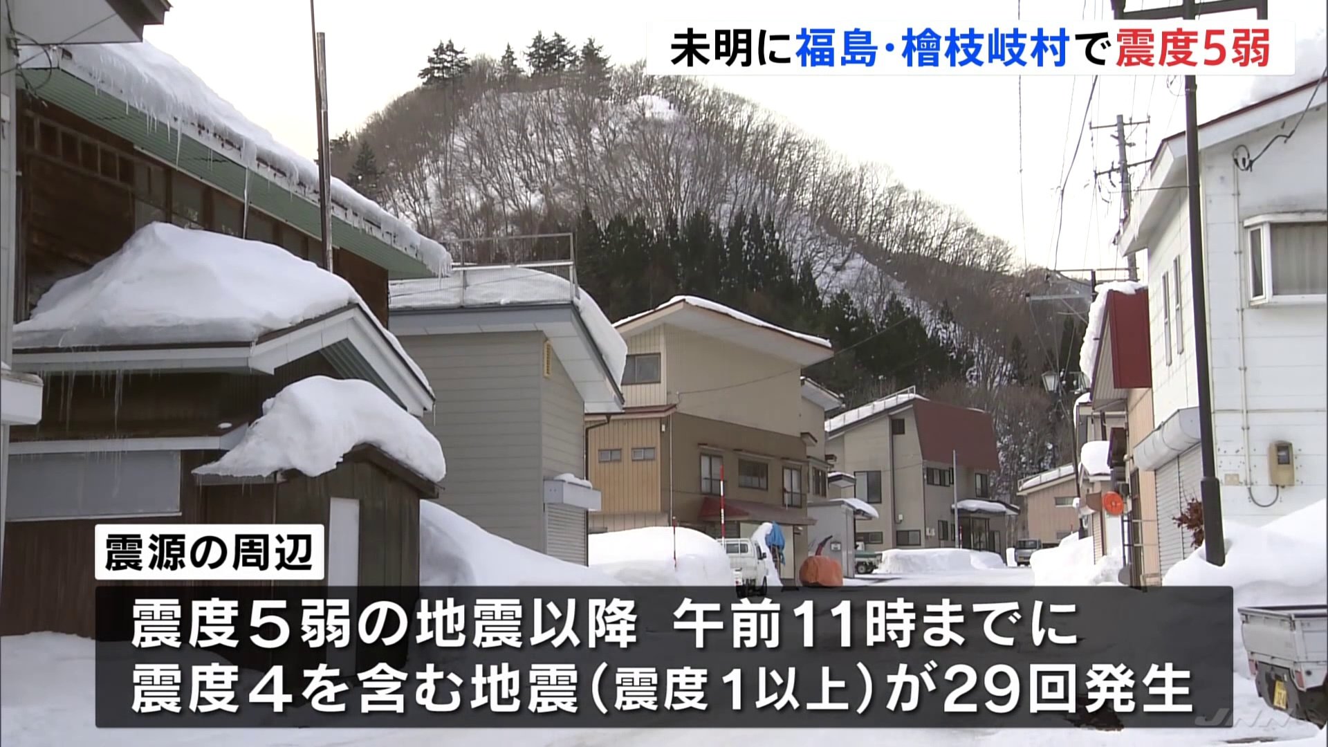 福島・檜枝岐村で最大震度5弱観測　午前11時までに震度4含む地震「29回」 なだれに注意