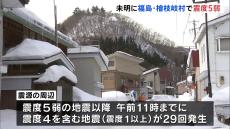 福島・檜枝岐村で最大震度5弱観測　午前11時までに震度4含む地震「29回」 なだれに注意