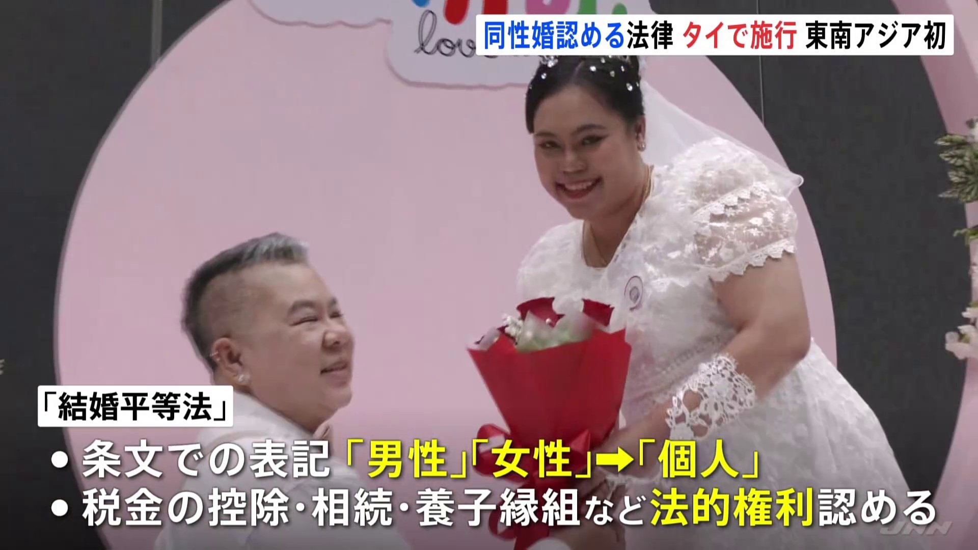 タイで同性どうしの結婚認める「結婚平等法」施行　東南アジアで初の合法化「生きている間に叶うと思わなかった」