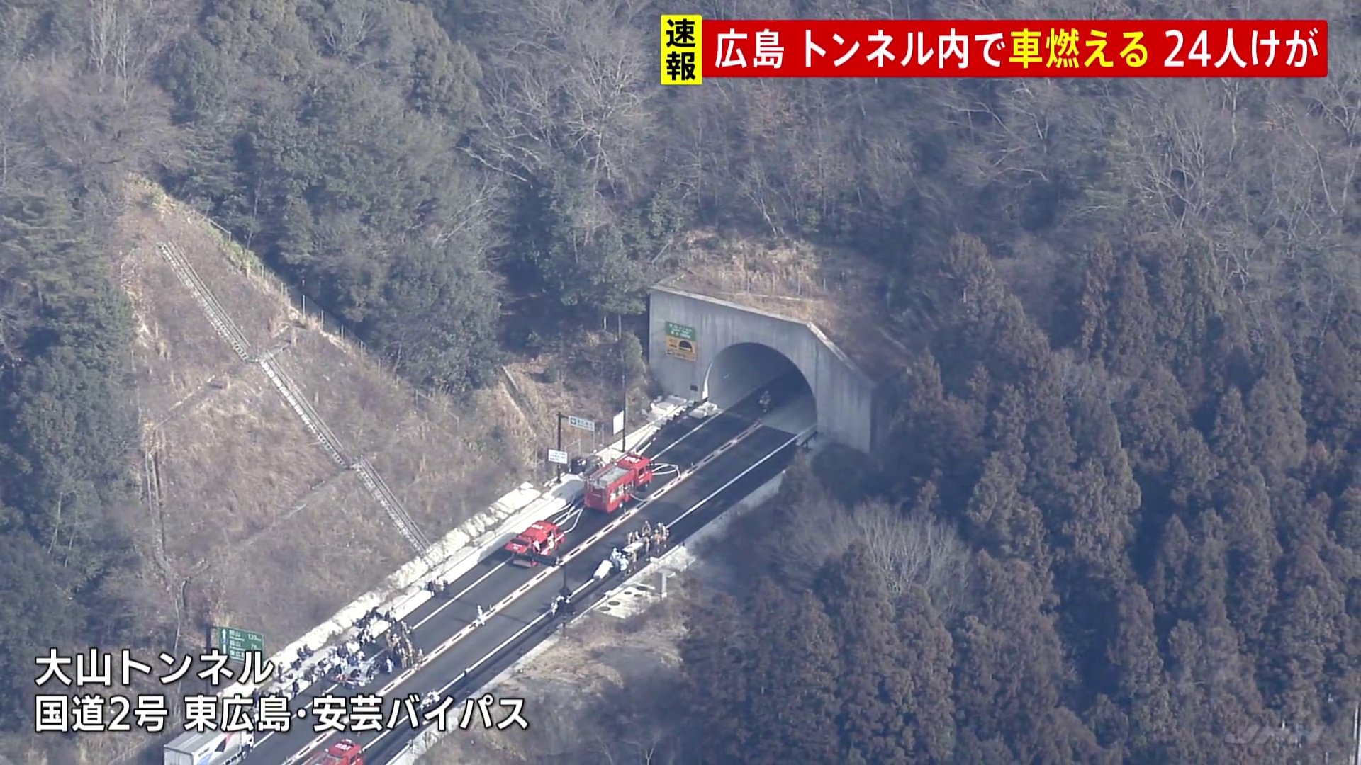 【速報】広島 東広島・安芸バイパス大山トンネルで乗用車が燃える火事　少なくとも24人けが