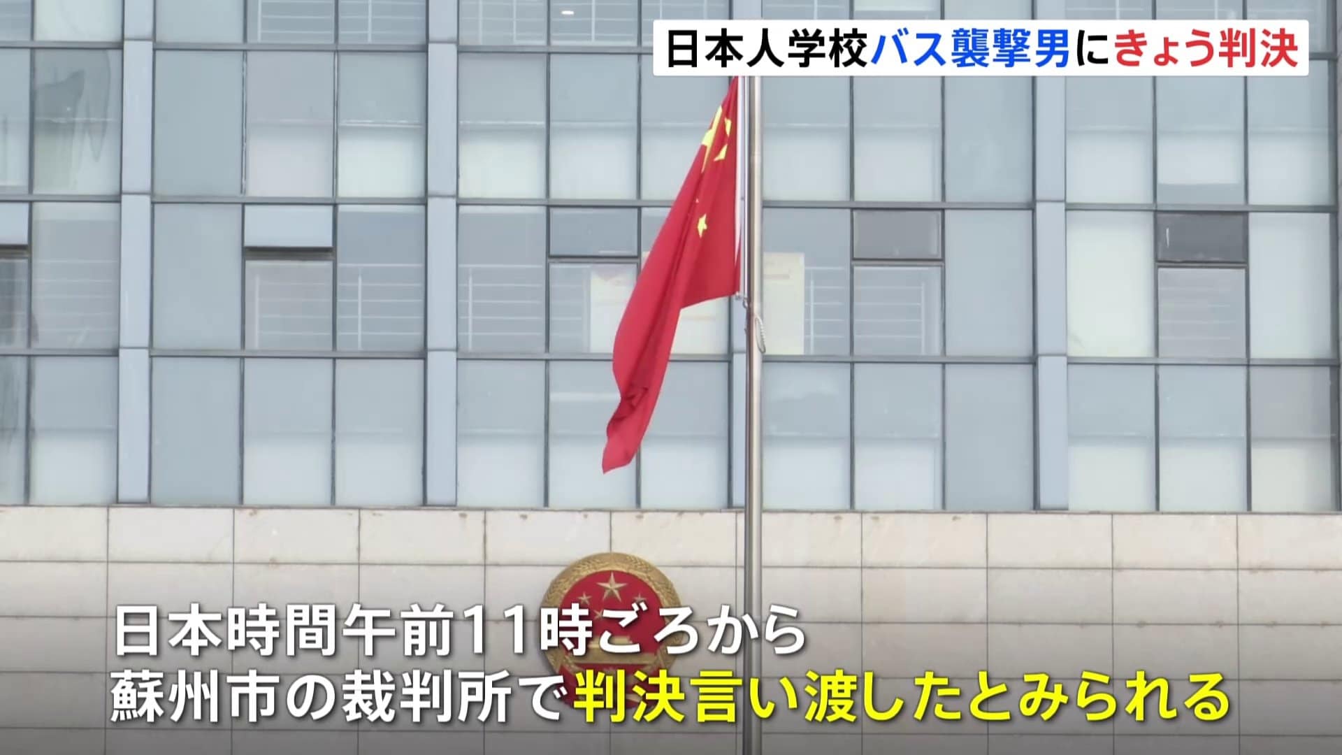 中国・蘇州市 日本人学校の送迎バスが襲われ日本人親子など死傷事件　被告の男に判決言い渡し